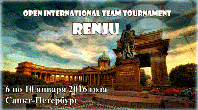 Открытый Интернациональный Командный Турнир (Open International Team Tournament) по рэндзю в России, в городе Санкт-Петербурге.